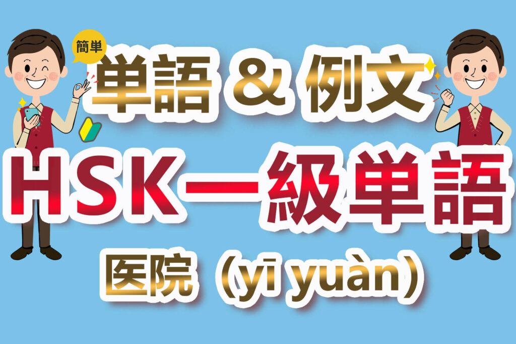 【中国語検定HSK】【一級単語】【病院／医院（yī yuàn）】